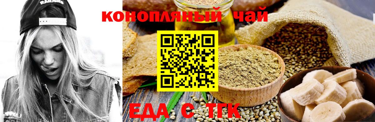 Еда ТГК конопля  Вход с VPN  Ачинск 