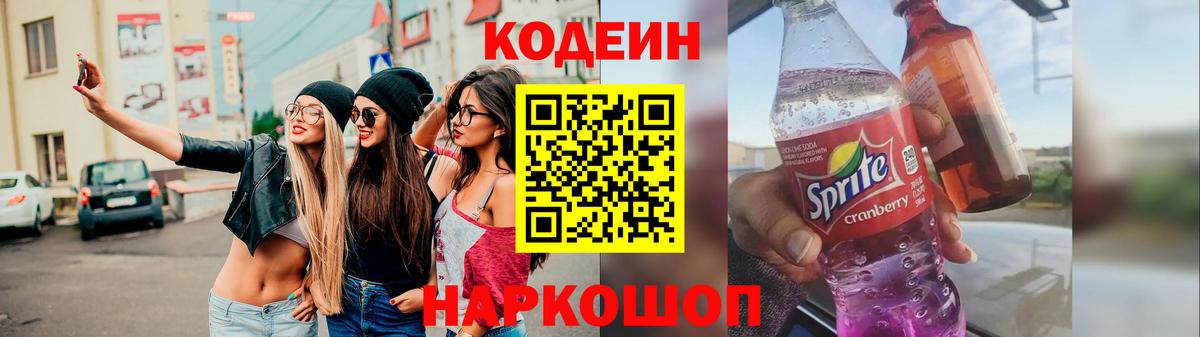 Кодеиновый сироп Lean Purple Drank  Вход с VPN  Кодеин Purple Drank  Ачинск 