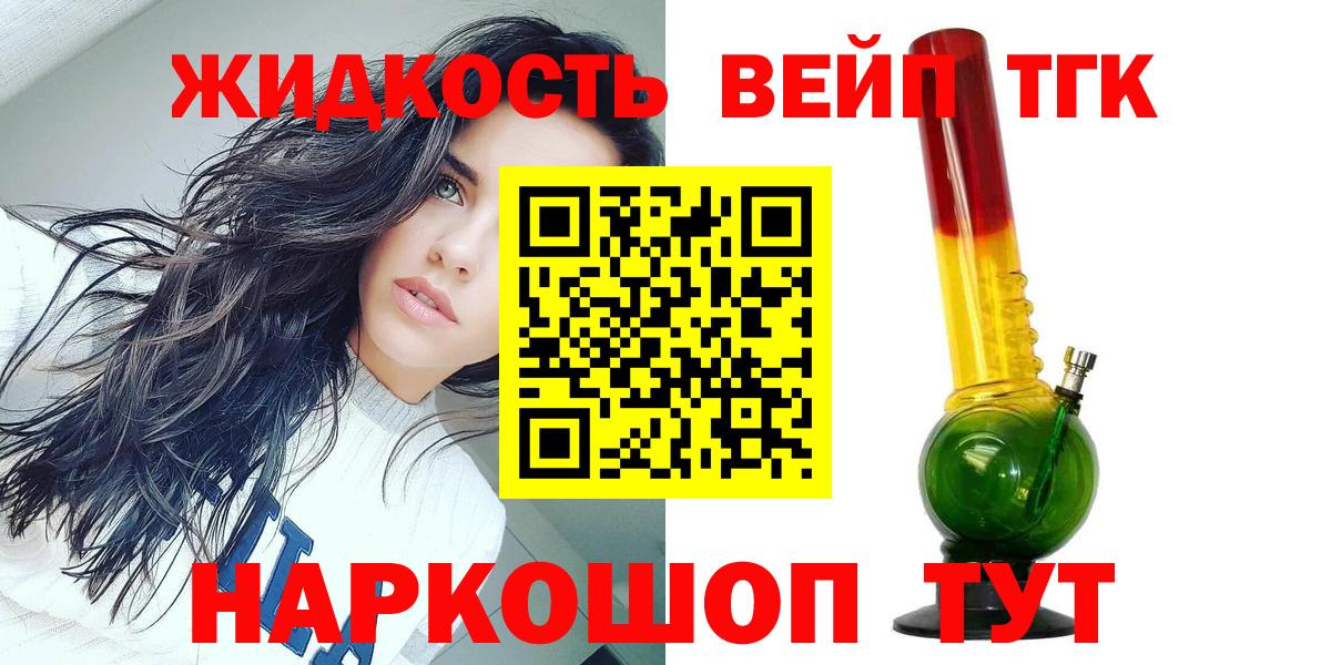 ТГК вейп  ТГК жижа  Вход с VPN  Ачинск 